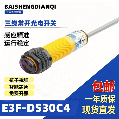 漫反射红外线式接近光电感应开关E3F-DS30C4三线四线直流传感器
