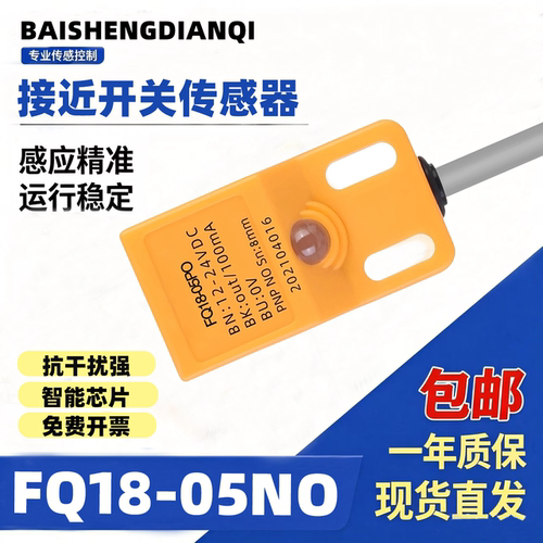 FQ18-05NO  08PO 05NC接近开关三线FQ30-15NO 15PO金属感应传感器