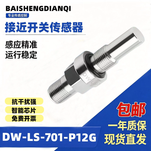 耐高压接近开关DW-LS-701-P12G 703-PM2 PM4 AS-501-P20G 传感器