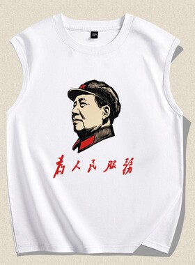 7080七八十年代怀旧复古为人民服务无袖T恤短袖衣服背心坎肩汗衫