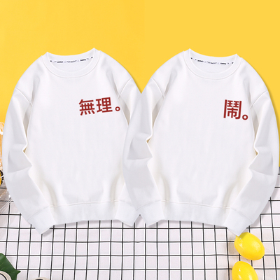 无理取闹小众设计情侣装卫衣服