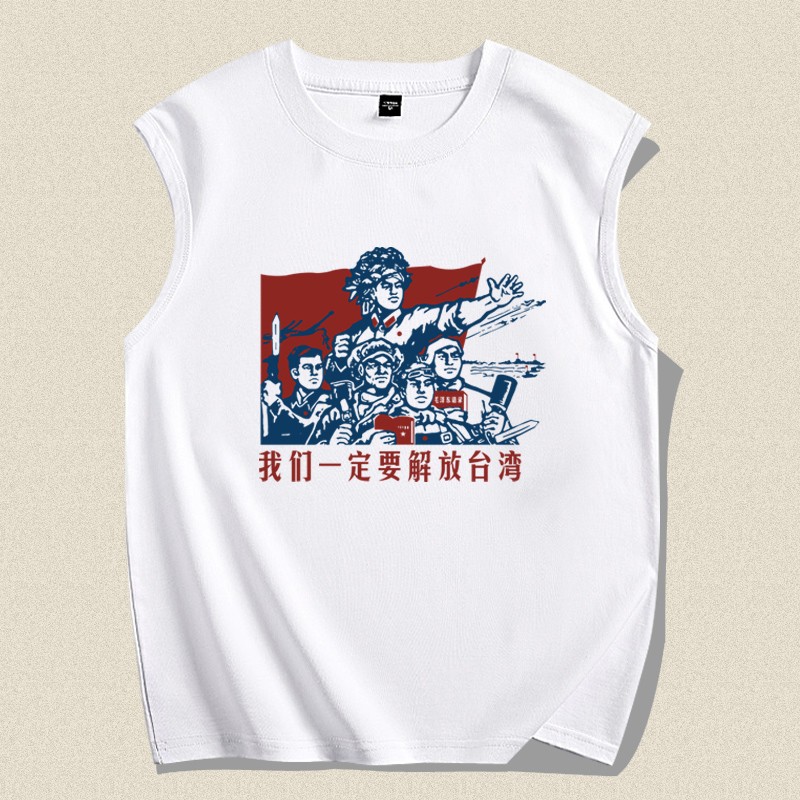 我们一定要解放台湾坎肩背心汗衫