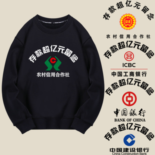 农村信用社存款过亿超亿元留念中国建设农业工商银行卫衣长袖衣服