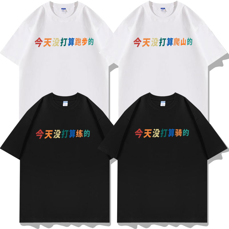 今天没打算跑步的短袖T恤衣服装图片
