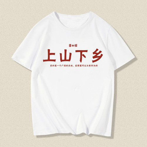 知青上山下乡短袖T恤衣服打底衫