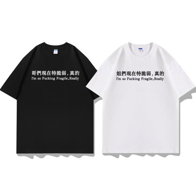 哥们姐们现在特脆弱真的T恤衫