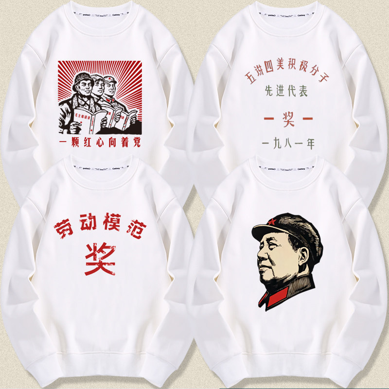 七八十年代一颗红心向着党五讲四美劳动模范爱毛主席衣服卫衣外套