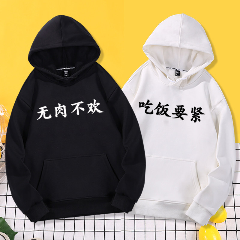 积极吃饭分子文字吃饭要紧无肉不欢未来我会很瘦连帽卫衣帽衫衣服