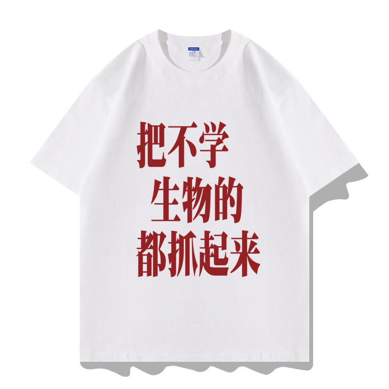 把不学生物的都抓起来短袖T恤衫图片
