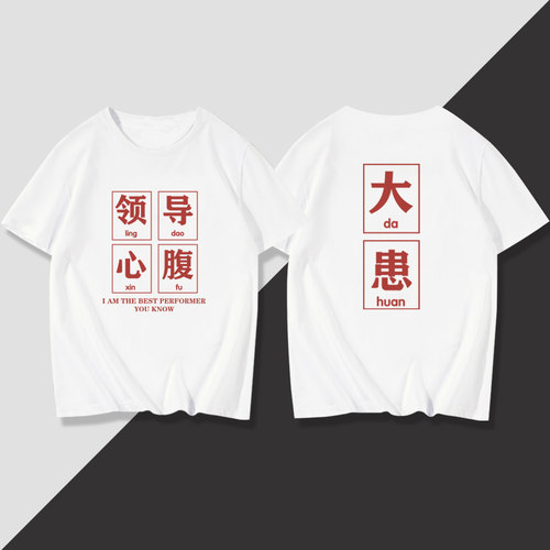 朝廷老板导师领导心腹大患短袖衣