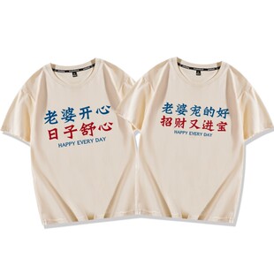 我爱老婆短袖T恤老婆开心日子舒心老婆宠的好招财又进宝衣服体恤