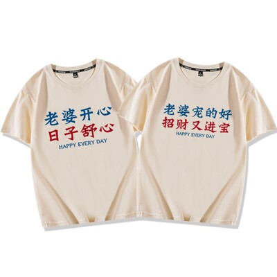 老婆开心日子舒心短袖T恤衫衣服