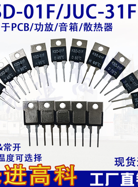 功放专用温度开关/JUC-31F/KSD-01F 0度~150度常开常闭温控TO-220