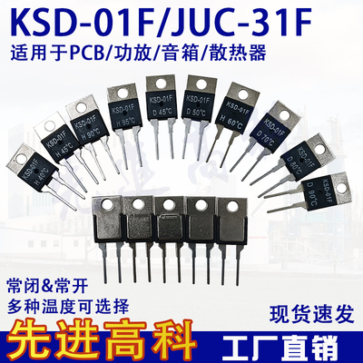 功放专用温度开关/JUC-31F/KSD-01F 0度~150度常开常闭温控TO-220