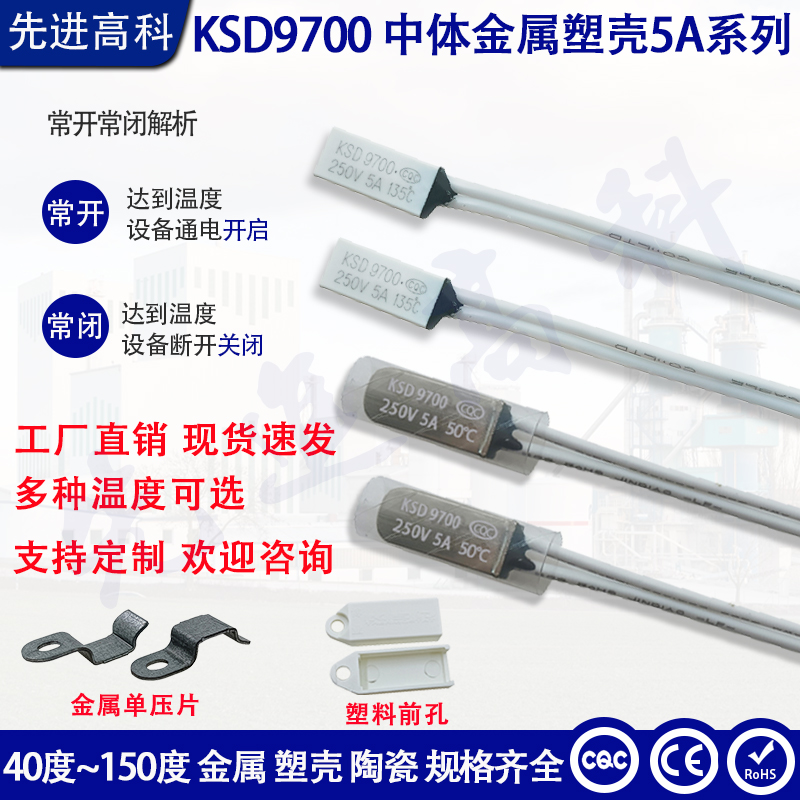 KSD9700中体热保护器 40度~150度电流 5A金属 塑壳温控开关