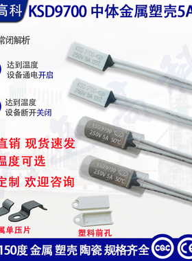 KSD9700系列马达电机水泵变压器TB05过热保护器BK05温度开关5A