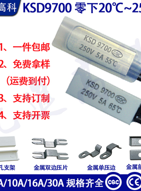 一个包邮KSD9700温控开关/金属/塑壳/零下20度~250度热保护器5A10