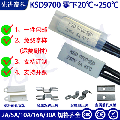 一个包邮KSD9700温控开关/金属/塑壳/零下20度~250度热保护器5A10