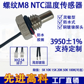 温度传感器M8螺纹50K B3950 NTC 电热水龙头 电热水器温度探头