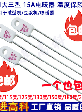 一个包邮取暖器温度保险丝RF/RH15A 115度/125度/130度/135/150度