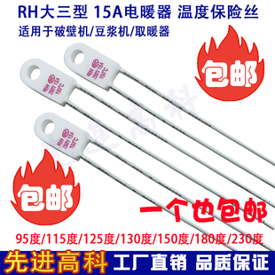 一个包邮取暖器温度保险丝RF/RH15A 115度/125度/130度/135/150度