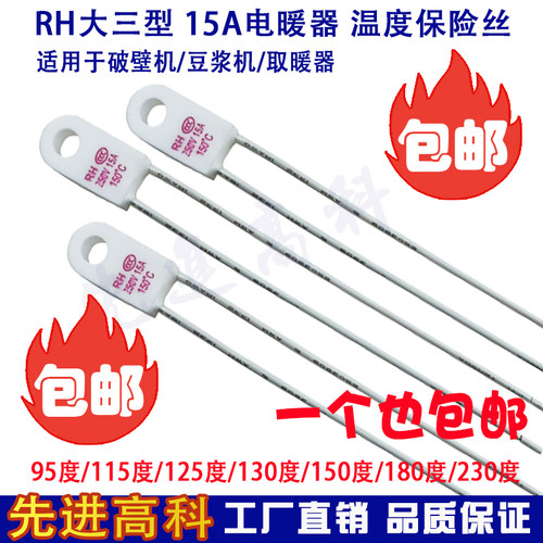 一个包邮取暖器温度保险丝RF/RH15A 115度/125度/130度/135/150度