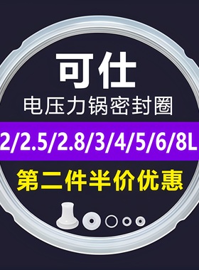 COSI/可仕电压力锅密封圈2L4L5L8升胶圈硅胶皮圈电高压锅通用配件