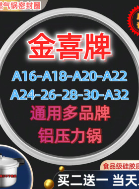 金喜牌高压锅通用密封圈A16CM-32CM铝合金燃气压力锅煲配件硅胶圈