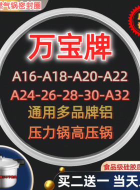 适用万宝牌高压锅密封圈A16CM-32CM铝合金燃气压力锅煲配件硅胶圈