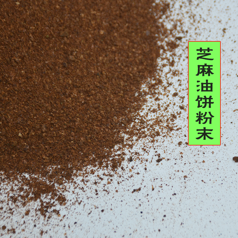 芝麻油饼渣子芝麻饼麸香油渣 z麻渣 种花钓鱼花卉蔬菜肥料有机花