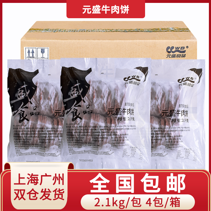 元盛牛肉饼70g*120片商用牛排盖浇饭汉堡肉饼半成品儿童牛肉馅饼