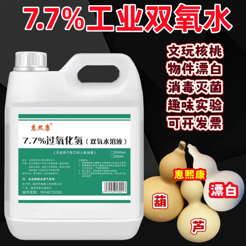 双氧水文玩核桃漂白剂工业用物件漂白去黄趣味实验过氧化氢高浓度