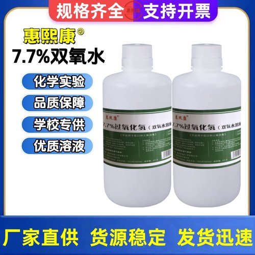 7.7%过氧化氢实验用双氧水溶液学校制氧气化学实验高浓度百分之3%