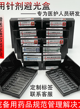 抢救车针剂避光盒黑色5ml医用药品分类收纳盒2ml10支装茶色整理盒