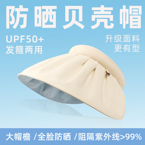 大帽檐防晒帽子全脸遮阳帽遮脸防紫外线空顶太阳帽贝壳帽女款夏季