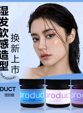 日本product湿发感发蜡保湿软定型发泥短发蓬松造型啫喱膏造型品