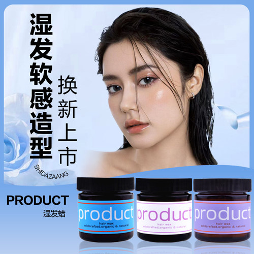 湿发感发蜡保湿软定型product