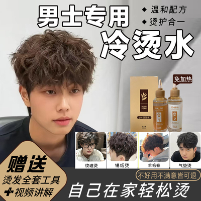 男士专用烫发药水冷烫锡纸纹理烫