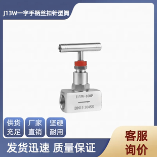 不锈钢针型阀J13W一字手柄T型手柄丝扣高压阀门针型阀截止阀
