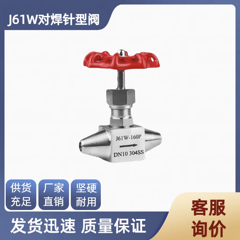 针型截止阀J61/J63对焊高温高压