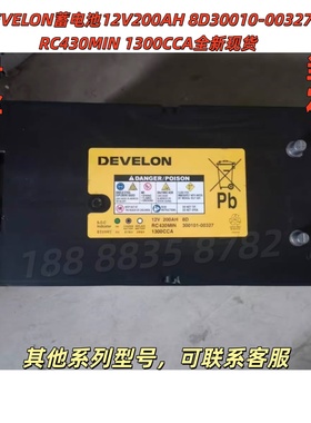 DEVELON蓄电池12V200AH 8D30010-00327 RC430MIN 1300CCA全新现货