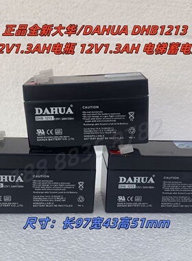 正品全新大华/DAHUA DHB1213 12V1.3AH电瓶 12V1.3AH 电梯蓄电池