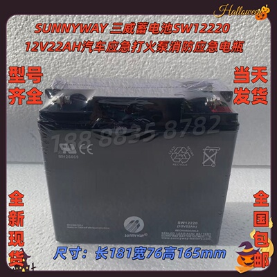 三威12V22Ah汽车应急蓄电池