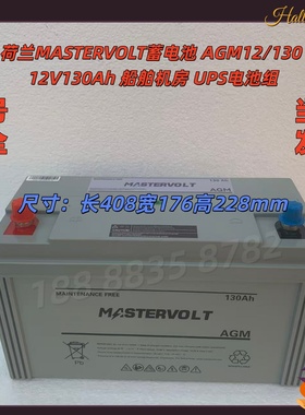 荷兰MASTERVOLT蓄电池 AGM12/130 12V130Ah 船舶机房 UPS电池组