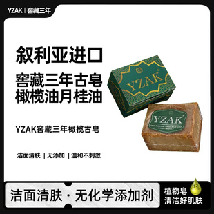 YZAK叙利亚3年窖藏古皂洗脸沐浴橄榄月桂香皂