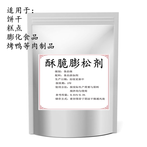 酥脆膨松剂饼干糕点烤鸭肉制品膨化食品膨大减少成本增加产量口感