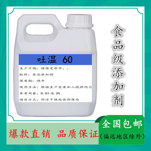 食品级吐温60聚氧乙烯20山梨醇酐单油酸酯糕点饮料食品添加剂乳化