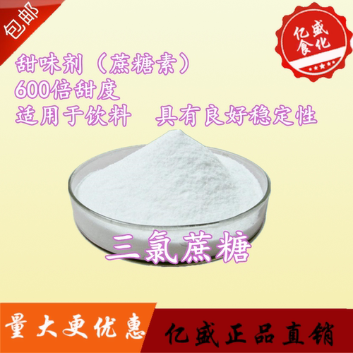 三氯蔗糖食品级三鹿蔗糖蔗糖素600倍甜度 甜味剂口感优秀代糖