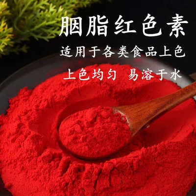 胭脂红色素饮料鱼饵等食品着色