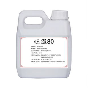 吐温80食品级聚氧乙烯20山梨醇酐单油酸酯糕点饮料食品添加剂1kg